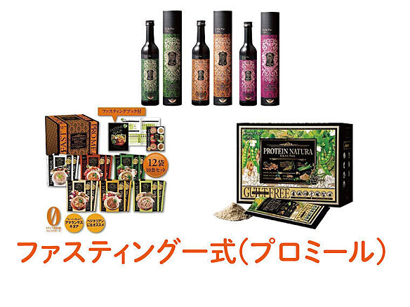 「ファスティング一式(プロミール)」 ハーブザイム113×3(味各種)、ファストプロミール×1、プロテインナチュラ×1（黒ごまきなこ味）