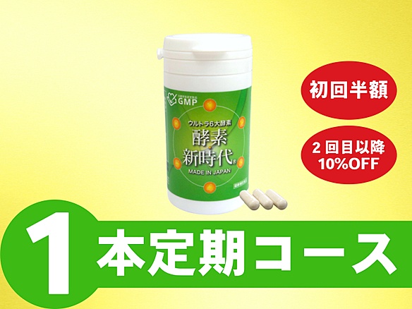 【定期】酵素新時代90カプセル(月1個)コース_SB