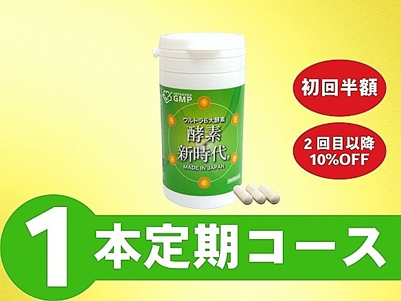 【定期】酵素新時代90カプセル(月1個)コース_SB