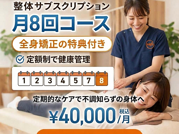月8回＋矯正コース