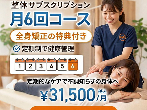 月6回＋矯正コース