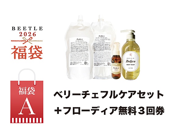 ベリーチェフルケアセット+フローディア無料3回券