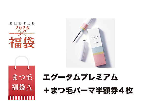 エグータムプレミアム+まつ毛パーマ半額券4枚