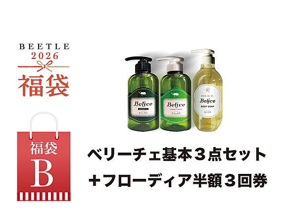 ベリーチェ基本３点セット＋フローディア半額３回券
