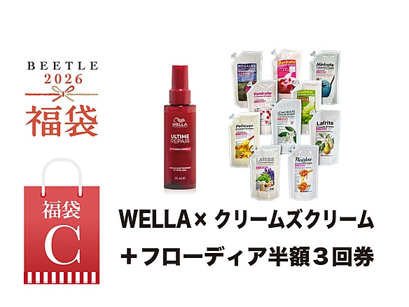 WELLA×クリームズクリーム＋フローディア半額３回