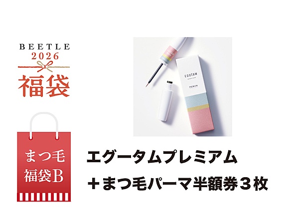 エグータムプレミアム＋まつ毛パーマ半額券３枚