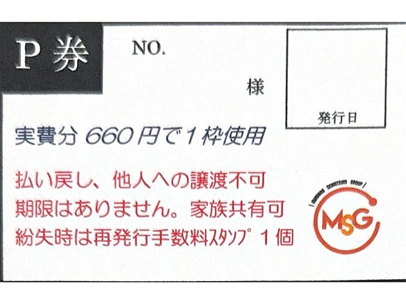 スタンプ券P