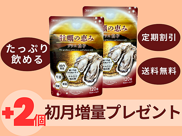 [初回２個プレゼント!!]毎月2個定期　牡蠣の恵みプラス白子