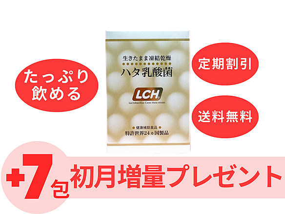 [初回7包プレゼント!!]2カ月に2個定期　ハタ乳酸菌　30包