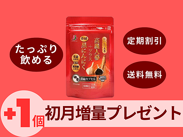 [初回１個プレゼント!!]2カ月に2個定期　高麗人参プラス発酵黒にんにく