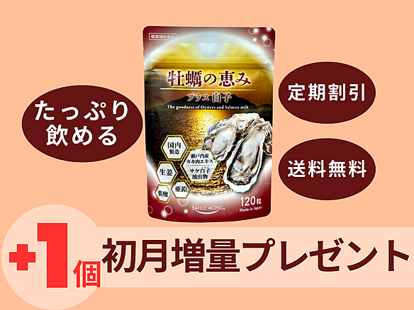 [初回１個プレゼント!!]2カ月に2個定期　牡蠣の恵みプラス白子