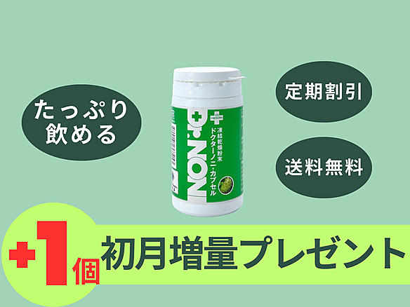 [初回１個プレゼント!!]2カ月に2個定期　Dr.NONI　本絞りノニ果汁ハードカプセル　120カプセル