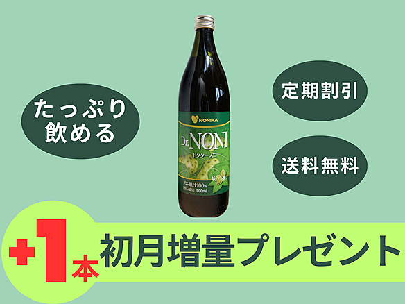 [初回１本プレゼント!!]2カ月に2本定期　Dr.NONI　本絞りノニ果汁100％無添加ジュース　900,ml