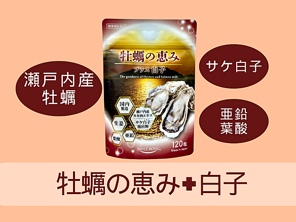 牡蠣の恵みプラス白子