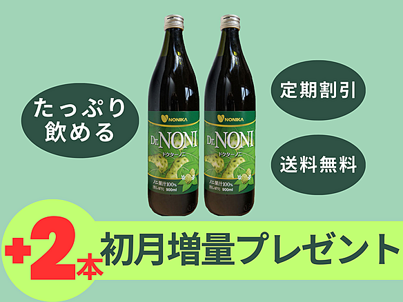[初回２本プレゼント!!]毎月2本定期　Dr.NONI　本絞りノニ果汁100％無添加ジュース　900,ml