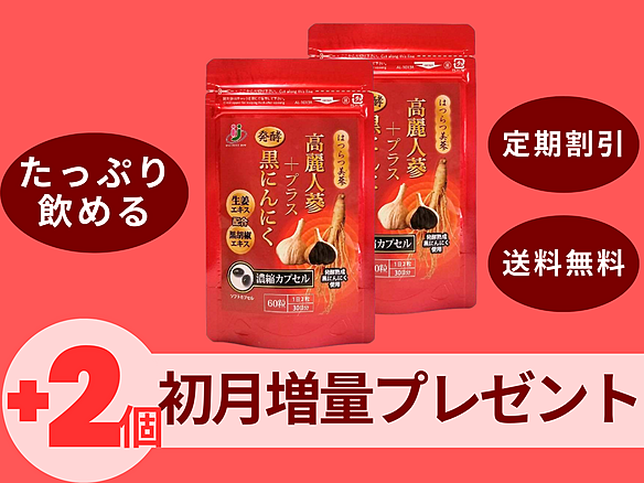 [初回２個プレゼント!!]毎月2個定期　高麗人参プラス発酵黒にんにく