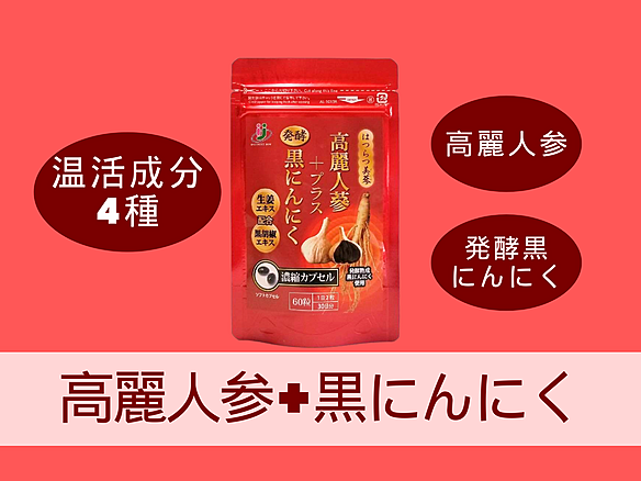 高麗人参プラス発酵黒にんにく