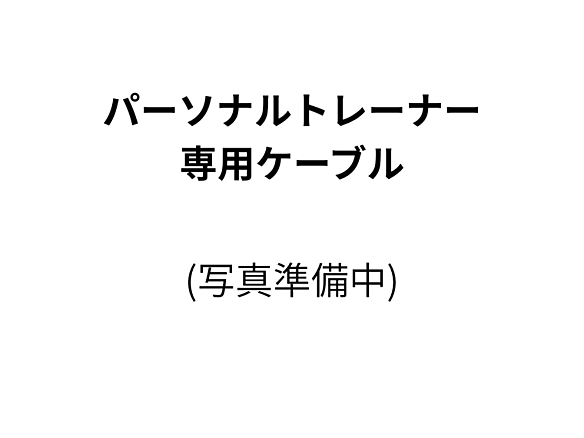 パーソナルトレーナー専用ケーブル