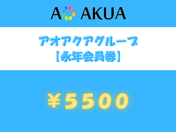 アオアクアグループ永年会員券