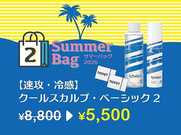 2026サマーバッグ２／クールスカルプ・ベーシック２