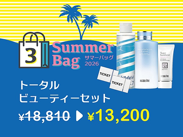 2026サマーバッグ３／トータルビューティーセット