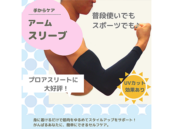 【購入希望の方は店舗まで！】さとう式リンパケアグッズ　アームスリーブ　UVカット