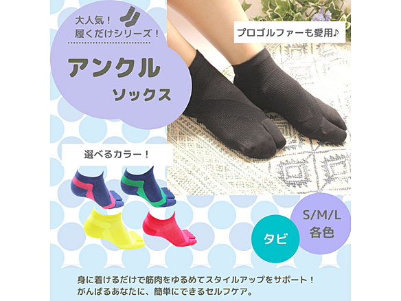 【購入希望の方は店舗まで！】さとう式リンパケアグッズ　アンクルソックス