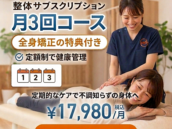 月3回＋矯正コース