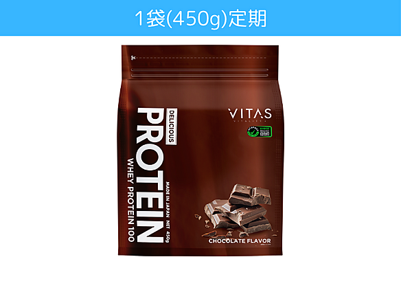 【サブスク＠定期用】◆VITAS(バイタス)プロテイン　チョコレート風味　450ｇ
