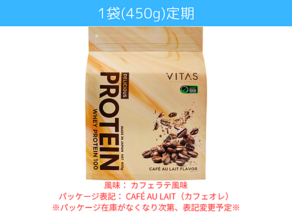 【サブスク＠定期用】◆VITAS(バイタス)プロテイン　カフェラテ風味　450ｇ
