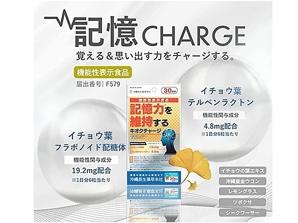 キオクチャージ　180粒