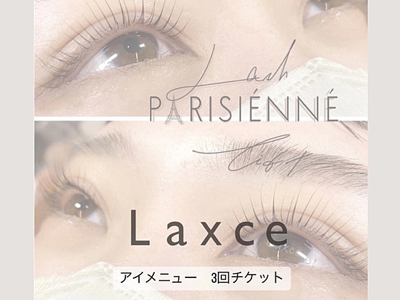 【アイラッシュメニュー】まつげエクステ80本3回チケット