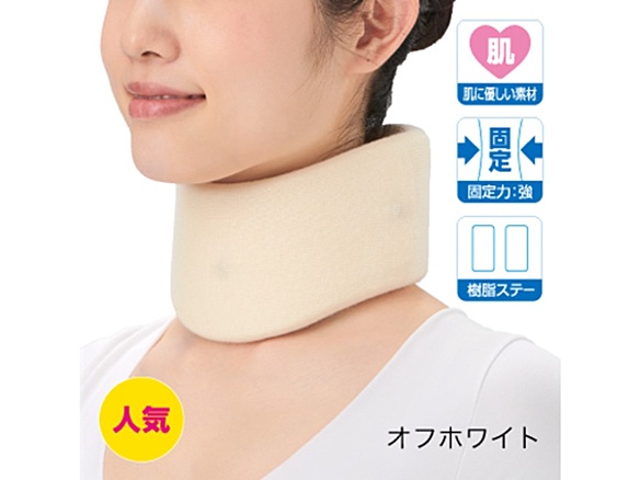ソフト頸椎カラー  オフホワイト