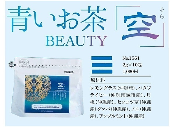 [定期]空(琉球ハーブティー)