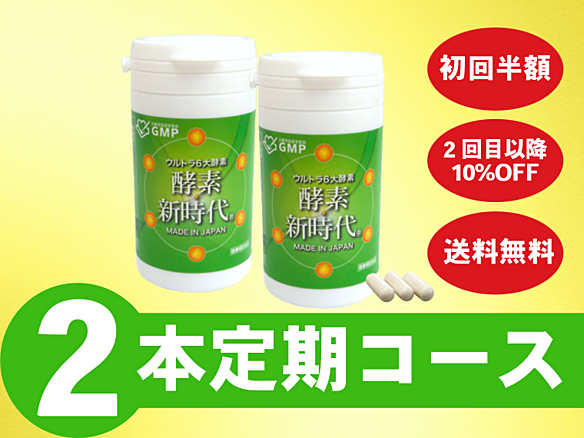 【定期】酵素新時代90カプセル(月2個)コース_SB