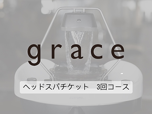 ヘッドスパチケット3回コース