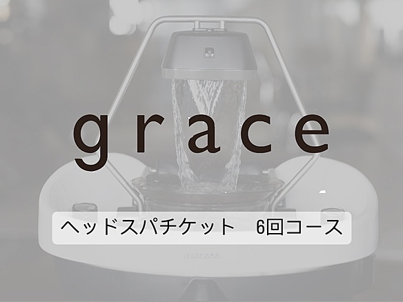 ヘッドスパ6回コース