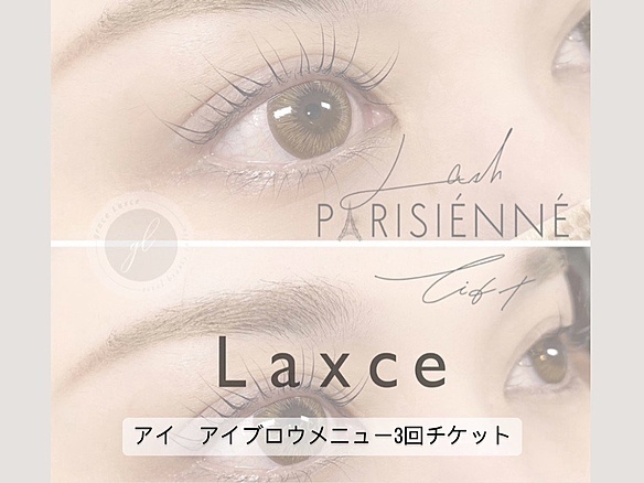 【アイ・アイブロウメニュー】パリジェンヌラッシュリフト＋アイブロウスタイリング3回チケット