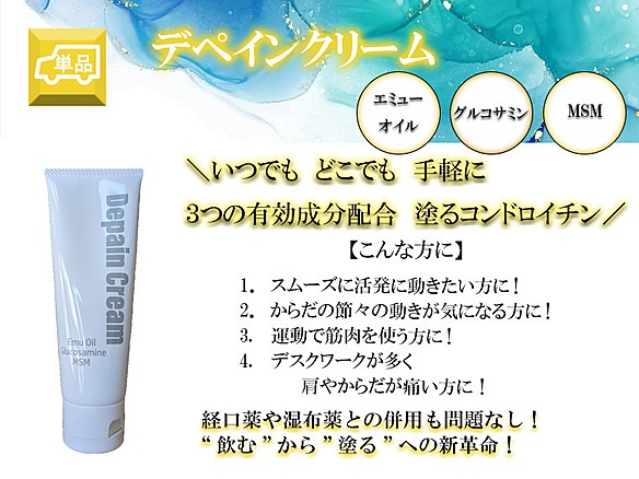 デペインクリーム