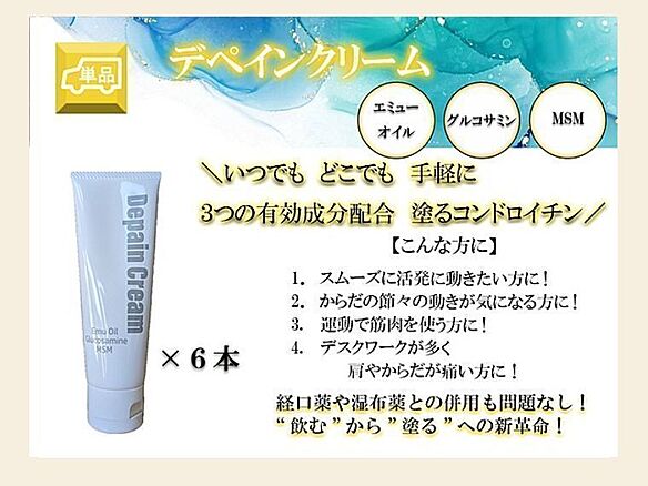 デペインクリーム×6