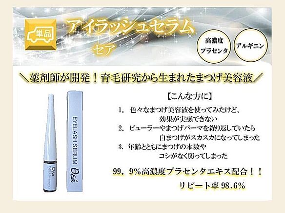 アイラッシュセラムセア
