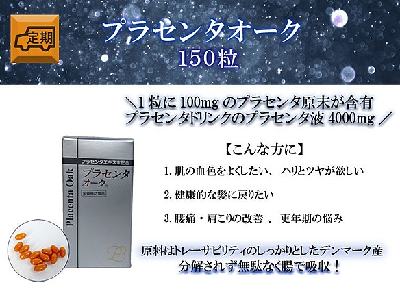 【定期】プラセンタオーク150粒
