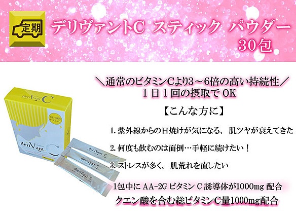 【定期】デリヴァントC30包