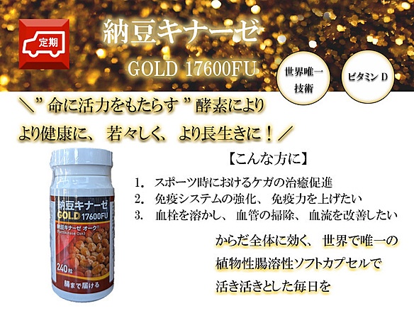 【定期】納豆キナーゼ240粒