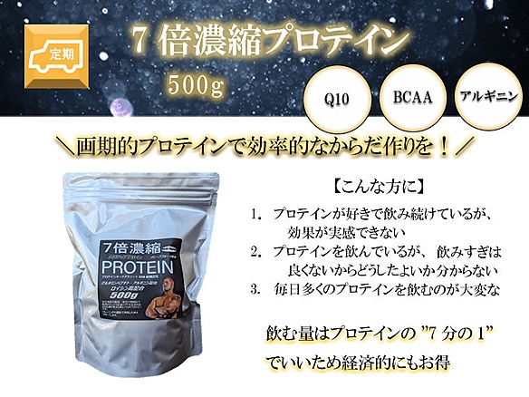【定期】7倍濃縮プロテイン500g