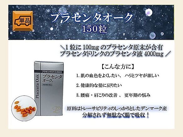 プラセンタオーク150粒