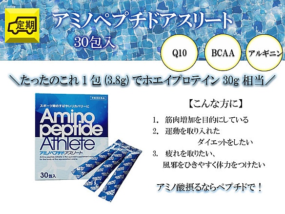 【定期】アミノペプチドアスリート30包