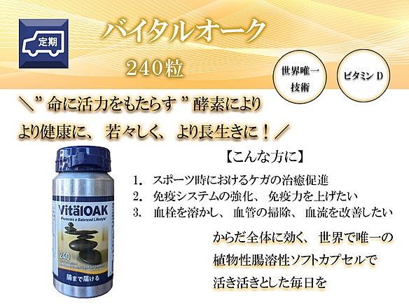 【定期】バイタルオーク240粒