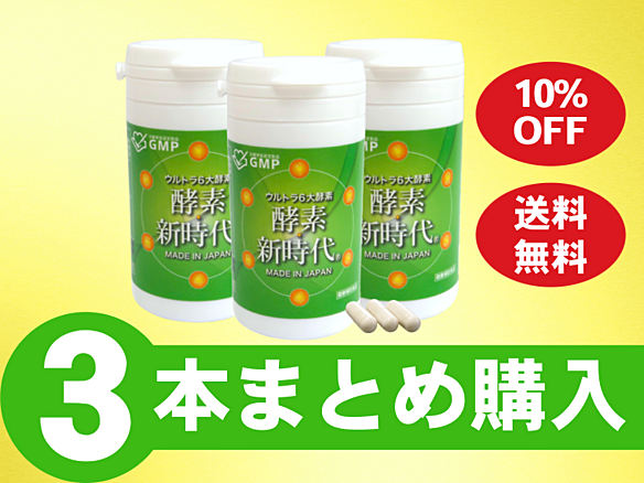 酵素新時代90カプセル単品(3個セット)_SB