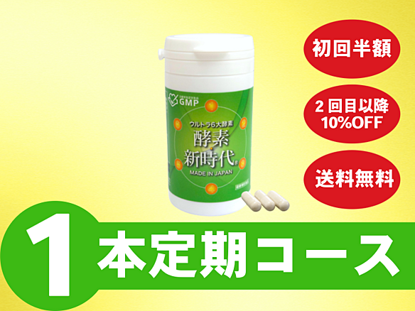 カード変更【定期】酵素新時代90カプセル(月1個)コース_SB